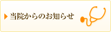 当院からのお知らせ