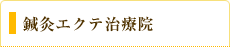 鍼灸エクテ治療院